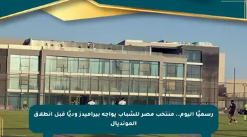 رسميًا اليوم.. منتخب مصر للشباب يواجه بيراميدز وديًا قبل انطلاق المونديال